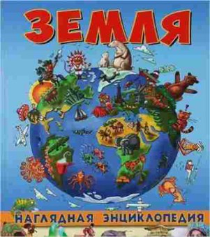 Книга НагляднаяЭнц Земля (Леган И.), б-10362, Баград.рф